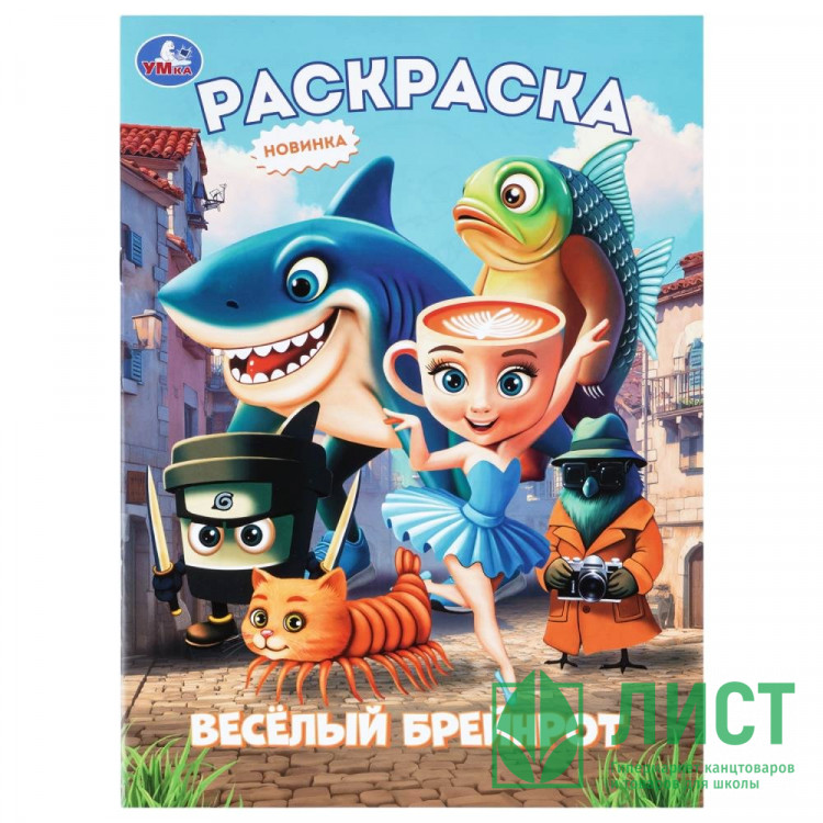 Раскраска А4 Весёлый Брейнрот Умка 16 стр арт.978-5-506-11451-2