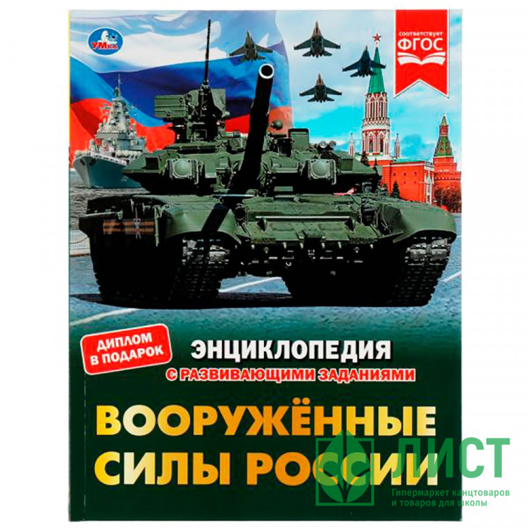 Энциклопедия с заданиями А4 Вооруженные Силы России (Умка) арт.978-5-506-07659-9