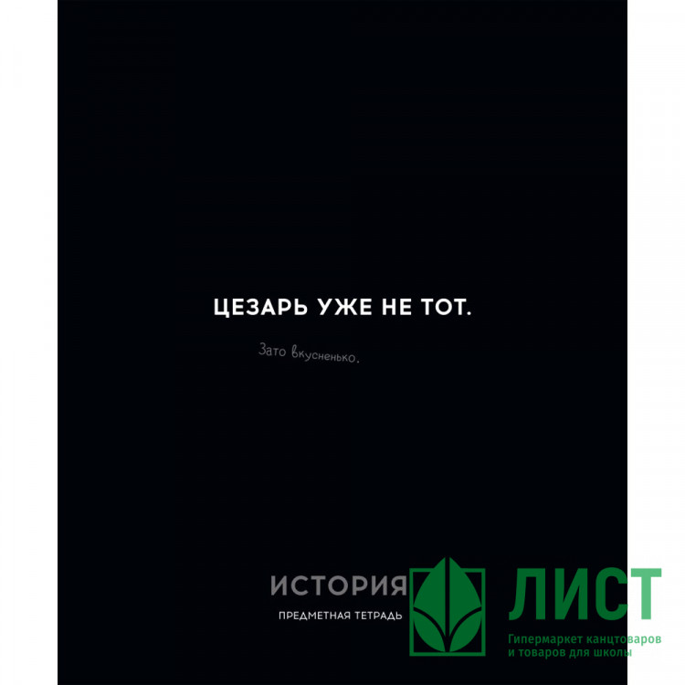 Тетрадь предметная 48 листов (Profit) Остроумие и отвага История эконом-вариант арт.48-2405