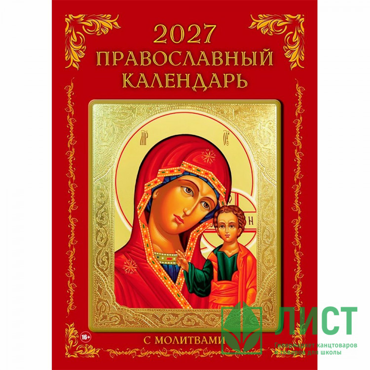 Календарь настенный на скобе 2027 "Православный"