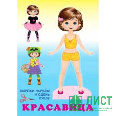 Книжка А5 Вырезалка Наряди куклу Красавица (Фламинго) арт.27780/33323 Книжка А5 Вырезалка Наряди куклу Красавица (Фламинго) арт.27780/33323