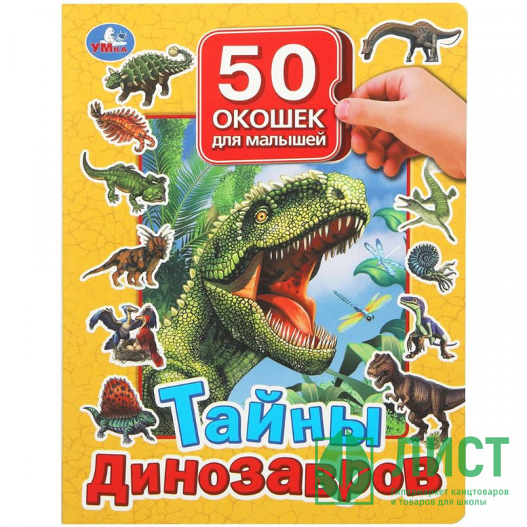 Книжка картонная с окошками А4 (Умка) Тайны динозавров 50 окошек арт.978-5-506-09937-6