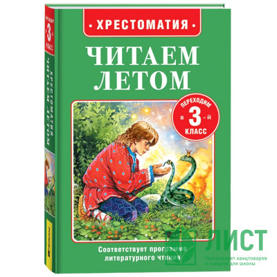 Книжка твердая обложка А5 (Росмэн) Читаем летом Переходим в 3-й класс арт.64602 Книжка твердая обложка А5 (Росмэн) Читаем летом Переходим в 3-й класс арт.64602