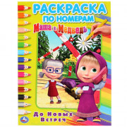 Раскраска А4 по номерам До новых встреч. Маша и Медведь Умка арт.978-5-506-03268-7