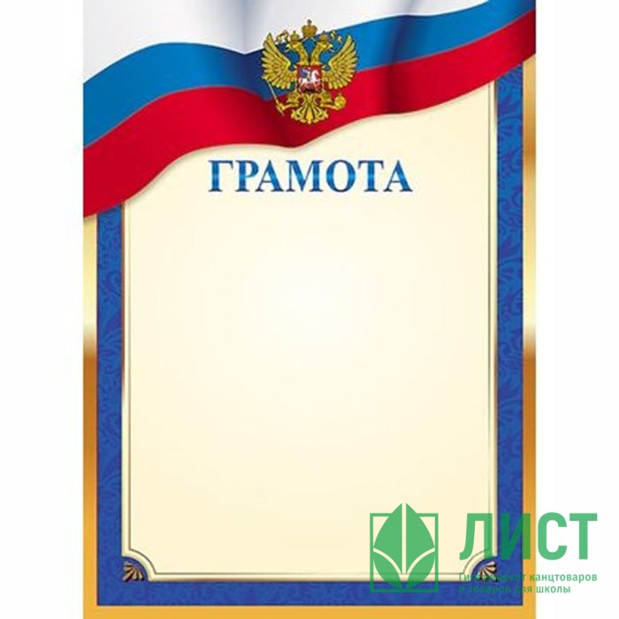 Бланк Грамота А4 Hatber мелов. картон 190 г/м² арт.Г4_16729 (Ст.200)