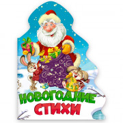 Книжка  НГ 2026 картонная А5 (Проф-пресс) Елочка Новогодние стихи арт 978-5-378-31860-5