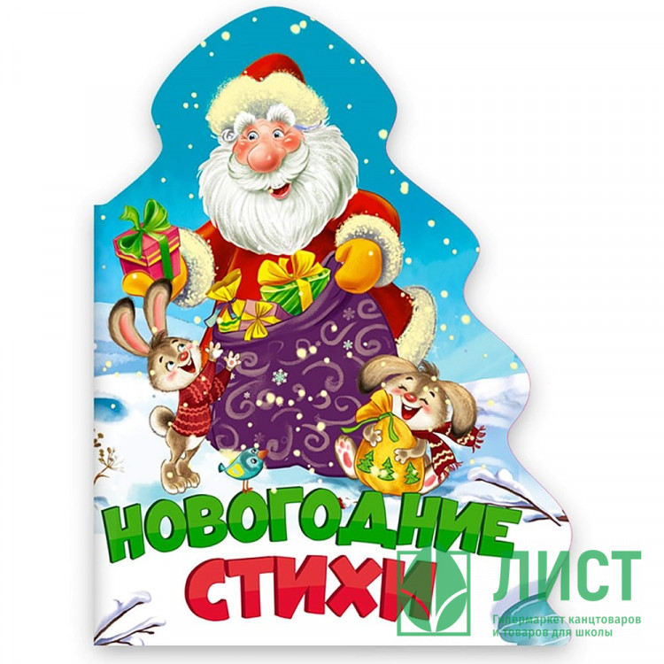 Книжка  НГ 2026 картонная А5 (Проф-пресс) Елочка Новогодние стихи арт 978-5-378-31860-5