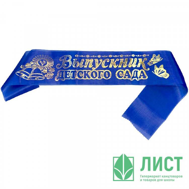 ВЫПУСКНОЙ Лентa "Выпускник дет. сада" шелк синий арт.LDSVK-02-012
