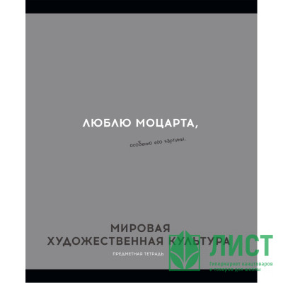 Тетрадь предметная 48 листов (Profit) Остроумие и отвага Мировая художественная культура эконом-вариант арт.48-2414 Тетрадь предметная 48 листов (Profit) Остроумие и отвага Мировая художественная культура эконом-вариант арт.48-2414