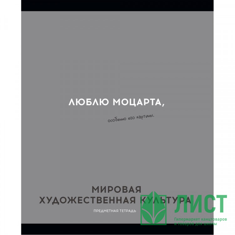 Тетрадь предметная 48 листов (Profit) Остроумие и отвага Мировая художественная культура эконом-вариант арт.48-2414