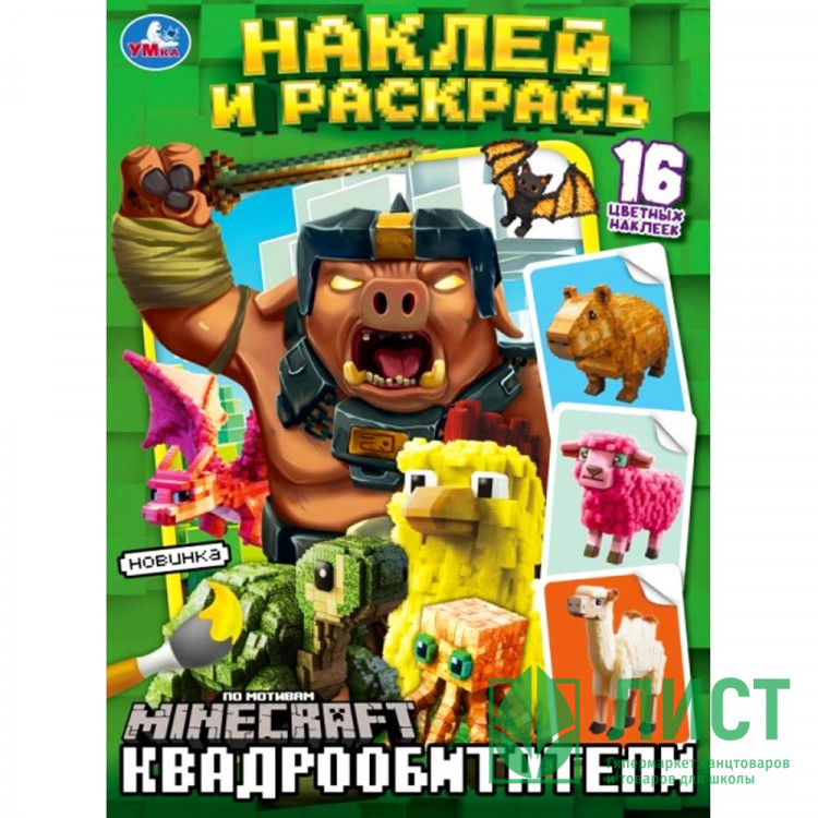 Раскраска А4 с наклейками Квадрообитатели (Умка) 16 наклеек арт.978-5-506-10334-9