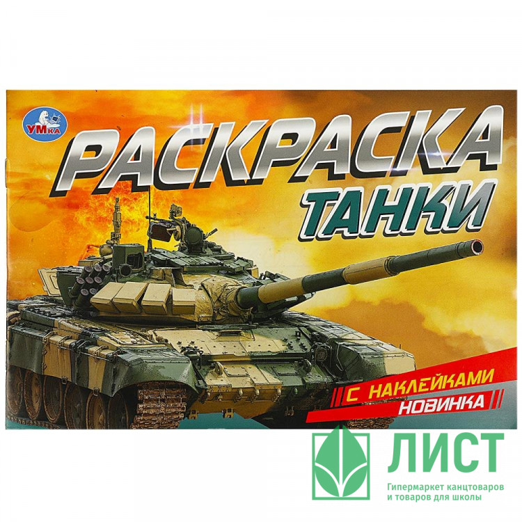 Раскраска А5 с наклейками Танки (Умка) арт.978-5-506-08602-4
