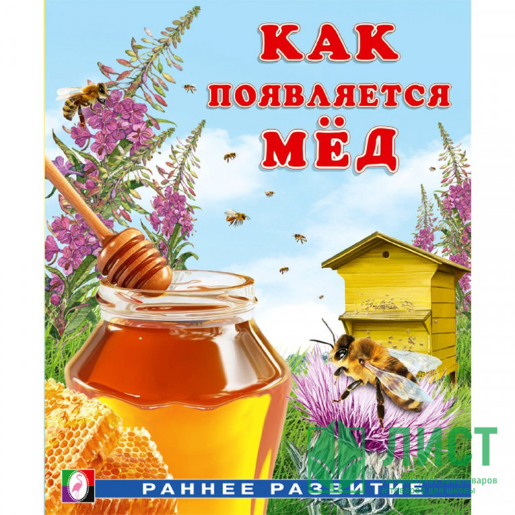 Книжка мягкая обложка А5 (Фламинго) Раннее развитие Как появляется мёд И. Гурина арт.34436
