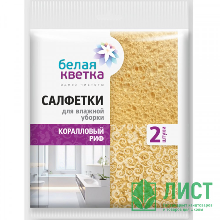 Салфетка губчатая 2 штуки в упаковке 16*16см Белая кветка "Коралловый риф"