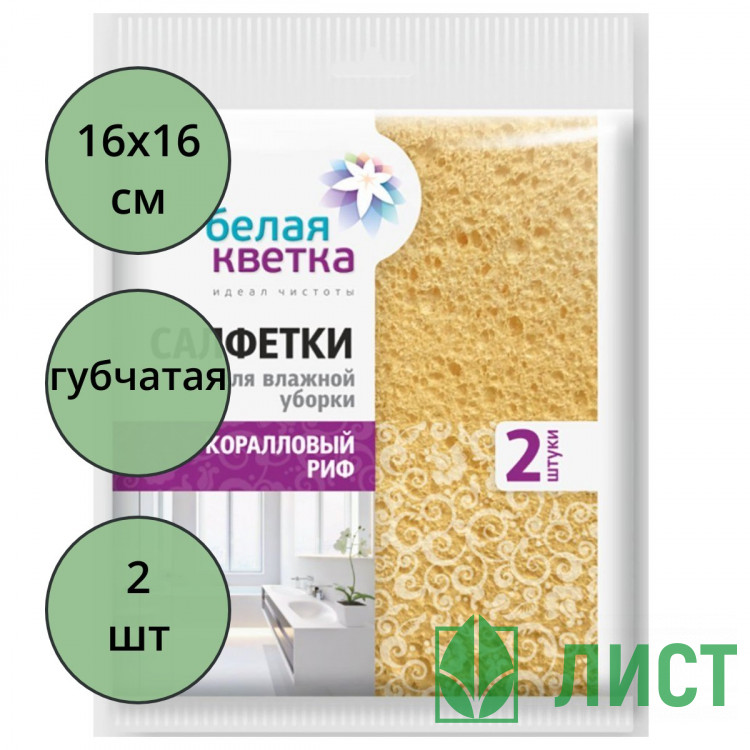 Салфетка губчатая 2 штуки в упаковке 16*16см Белая кветка "Коралловый риф"