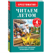 Книжка твердая обложка А5 (Росмэн) Читаем летом Переходим в 4-й класс арт.64603