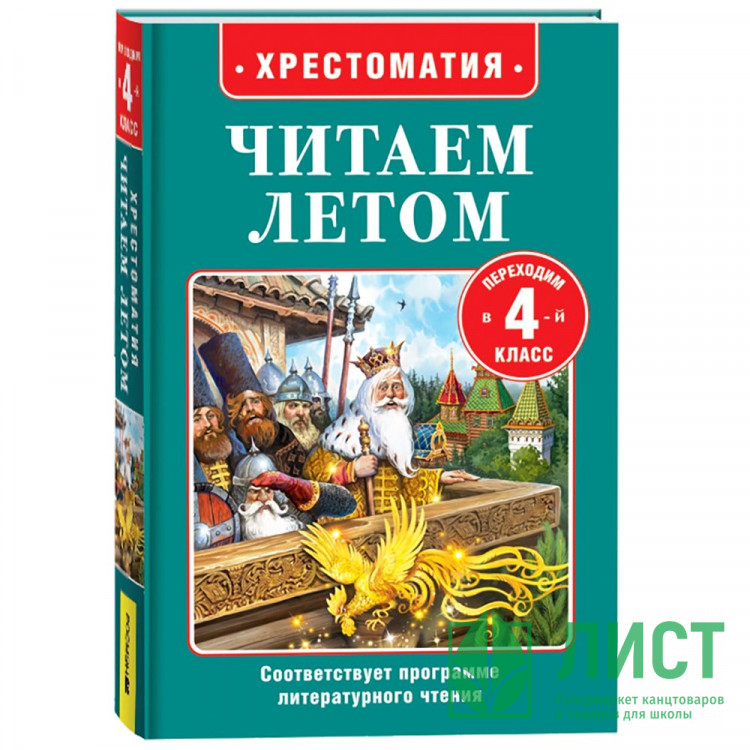 Книжка твердая обложка А5 (Росмэн) Читаем летом Переходим в 4-й класс арт.64603