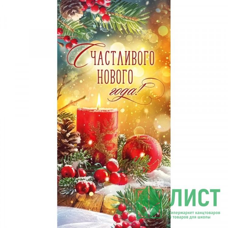 Конверт для денег "Счастливого Нового года" свеча арт.70.814