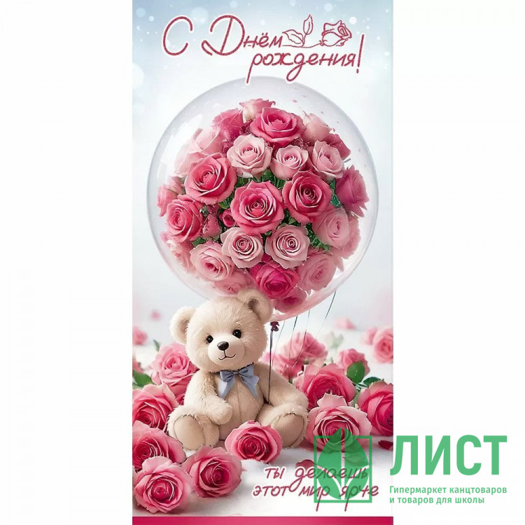 Конверт для денег С днем рождения! Ты делаешь... лак/блёстки арт.5.0000945