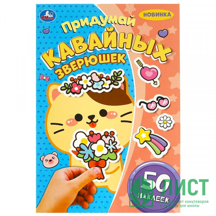 Раскраска А5 с наклейками Придумай героя Придумай кавайных зверюшек (Умка) арт.978-5-506-09243-8