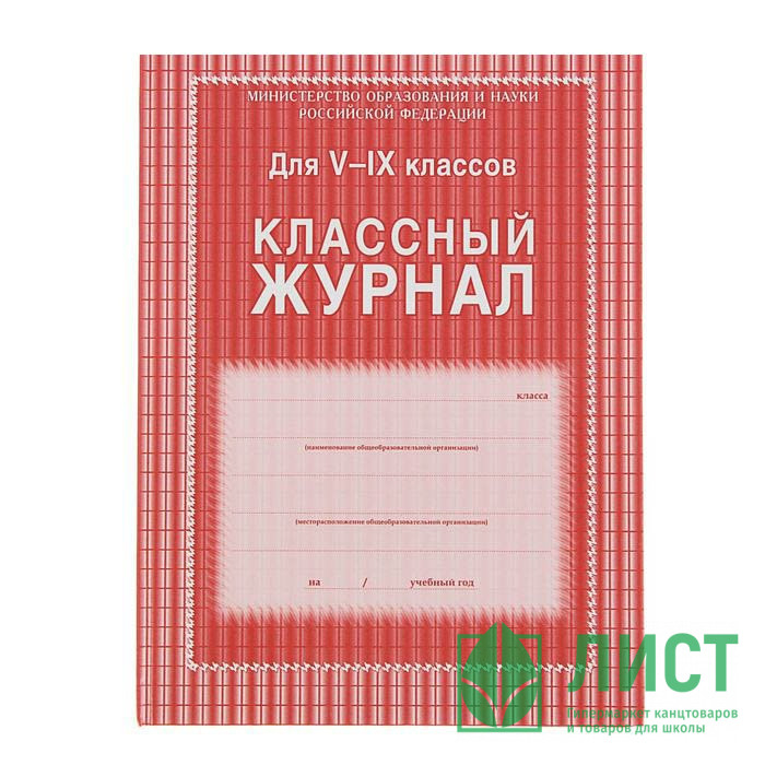 Журнал Классный А4 5-9 кл арт.КЖ-34 (Ст.10)