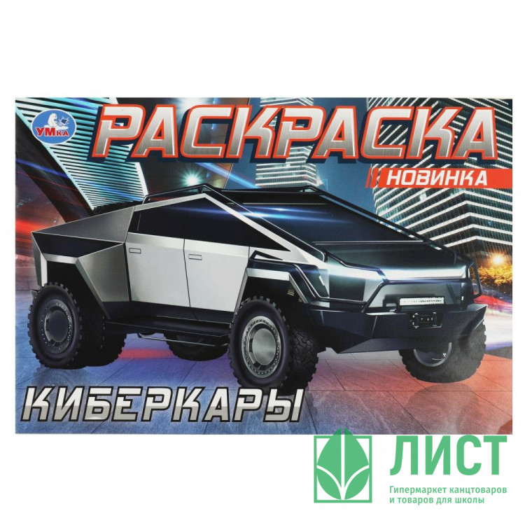 Раскраска А5 для мальчиков Киберкары (Умка) арт.978-5-506-08726-7
