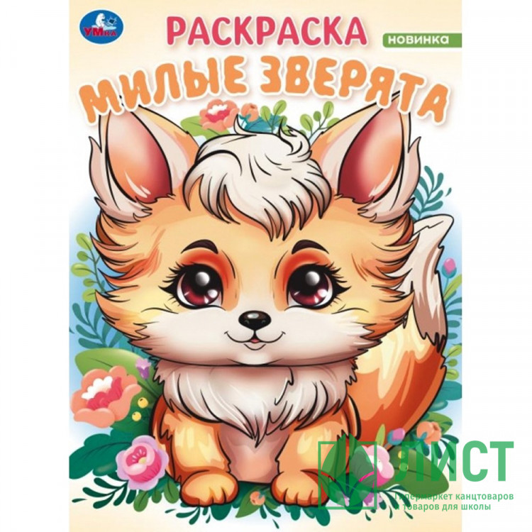 Раскраска А4 Волшебный лес Милые зверята (Умка) арт.978-5-506-09827-0