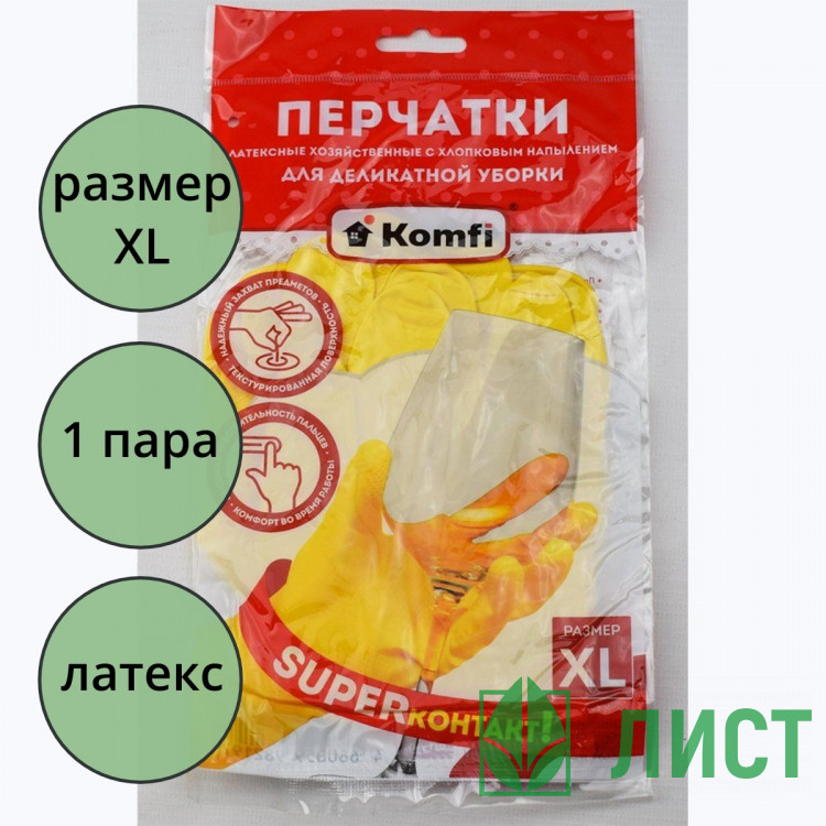 Перчатки хозяйственные латексные с х/б напылением Komfi "Для деликатной уборки" р-р XL арт.DGL019
