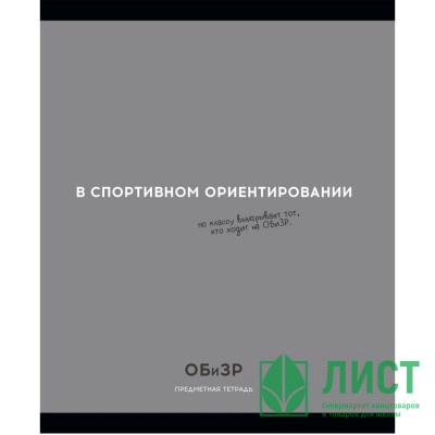 Тетрадь предметная 48 листов (Profit) Остроумие и отвага ОБиЗР эконом-вариант арт.48-2408 Тетрадь предметная 48 листов (Profit) Остроумие и отвага ОБиЗР эконом-вариант арт.48-2408