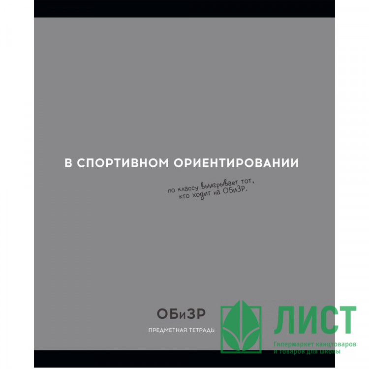 Тетрадь предметная 48 листов (Profit) Остроумие и отвага ОБиЗР эконом-вариант арт.48-2408