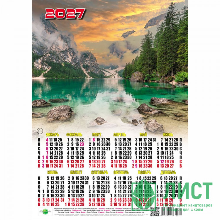 Календарь настенный листовой 2027 А3 "Горное озеро" арт.00014