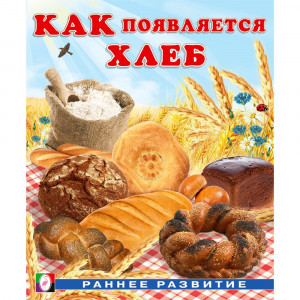 Книжка мягкая обложка А5 Фламинго Раннее развитие Как появляется хлеб И. Гурина арт.34443