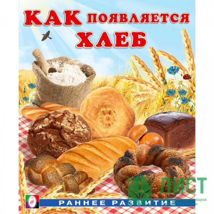 Книжка мягкая обложка А5 (Фламинго) Раннее развитие Как появляется хлеб И. Гурина арт.34443
