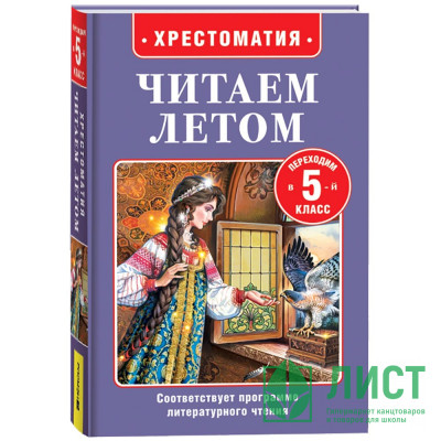 Книжка твердая обложка А5 (Росмэн) Читаем летом Переходим 5-й класс арт.64604 Книжка твердая обложка А5 (Росмэн) Читаем летом Переходим 5-й класс арт.64604