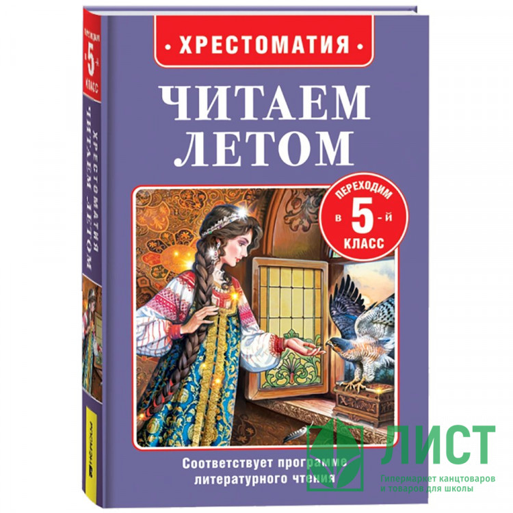 Книжка твердая обложка А5 (Росмэн) Читаем летом Переходим 5-й класс арт.64604