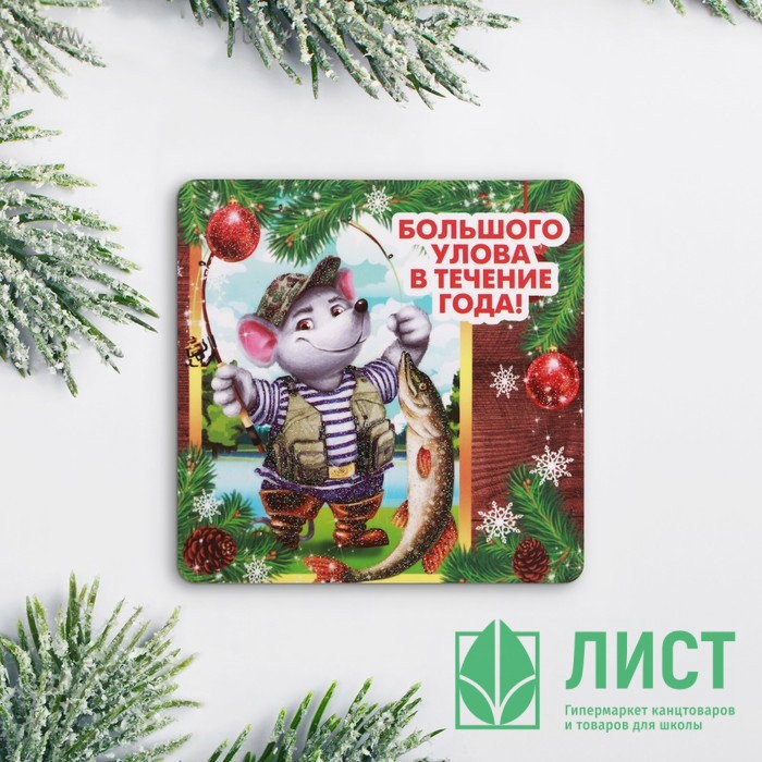 Магнит СГ "Большого улова" 8х8см арт.4238345