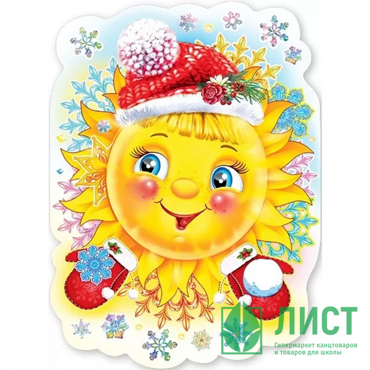 Плакат "Зимнее солнышко" 60*44см арт.9201191