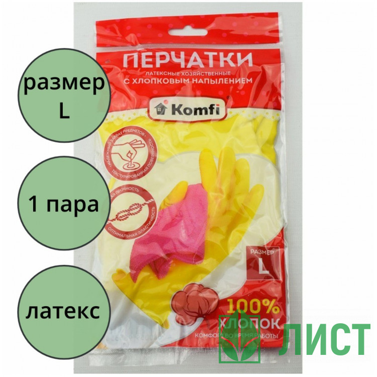 Перчатки хозяйственные латексные с х/б напылением Komfi размер L