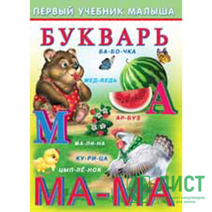 Книжка мягкая обложка А5 (Фламинго) Первый учебник малыша Букварь арт 21436/32456