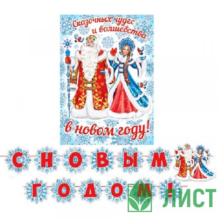 Гирлянда-растяжка+плакат "С Новым годом!" 4,5м арт.8-15-5013