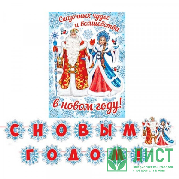 Гирлянда-растяжка+плакат "С Новым годом!" 4,5м арт.8-15-5013