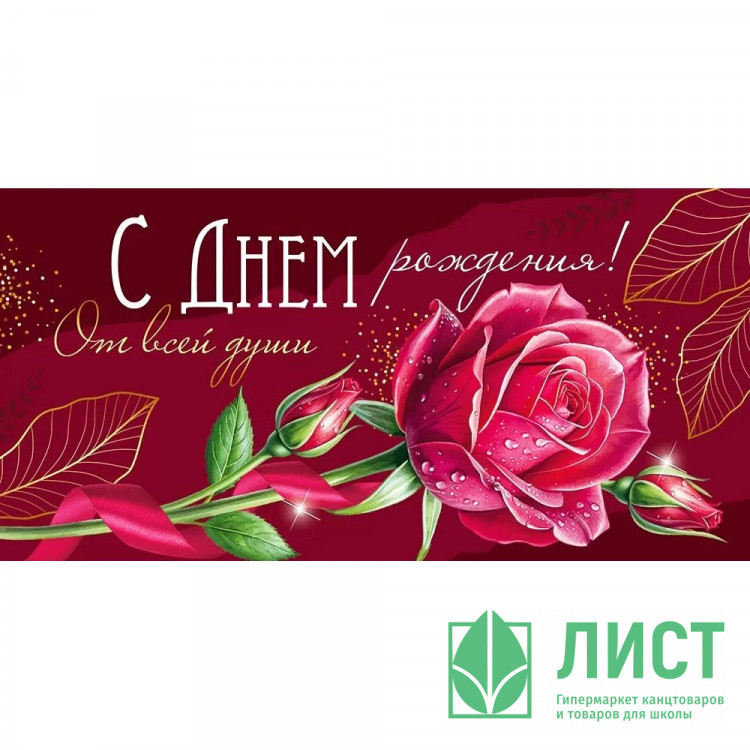 Открытка-конверт "С Днем рождения! От всей души!" арт.30000380