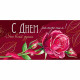 Открытка-конверт "С Днем рождения! От всей души!" арт.30000380