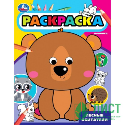 Раскраска А4 Лесные обитатели (Умка) арт.978-5-506-09982-6 Раскраска А4 Лесные обитатели (Умка) арт.978-5-506-09982-6