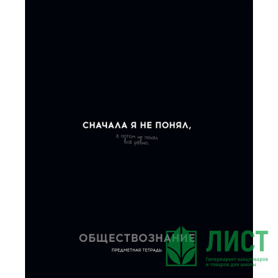 Тетрадь предметная 48 листов (Profit) Остроумие и отвага Обществознание эконом-вариант арт.48-2409 Тетрадь предметная 48 листов (Profit) Остроумие и отвага Обществознание эконом-вариант арт.48-2409