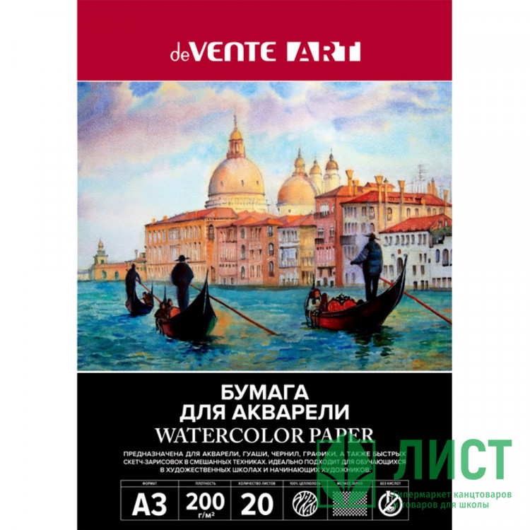 Папка для акварели А3 20 листов (deVENTE) 200 г/м2 ARTISTIC STUDIO арт.2131305