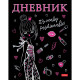 Дневник школьный твердая обложка (Hatber) Красотка матовая ламинация 3D фольга арт.40ДТ5лофВ_28631