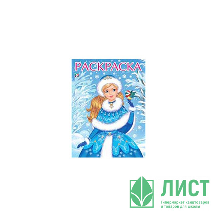 Раскраска А4 Зимушка-Зима (Фламинго) арт.20903/35495