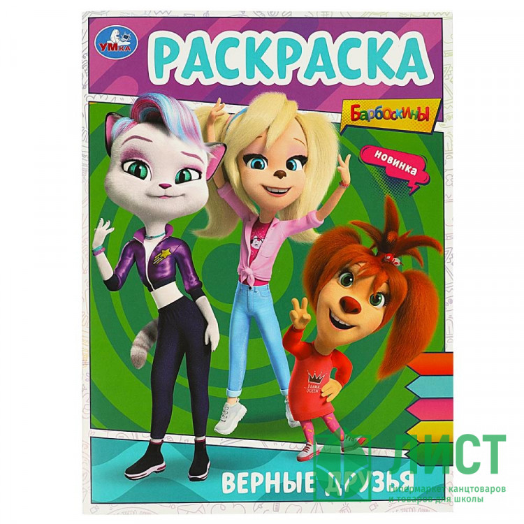 Раскраска А4 Барбоскины Верные друзья Умка арт.978-5-506-09025-0