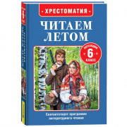 Книжка твердая обложка А5 (Росмэн) Читаем летом Переходим 6-й класс арт.64605